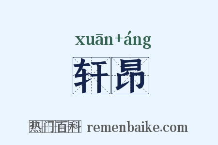 轩昂是什么意思的图片